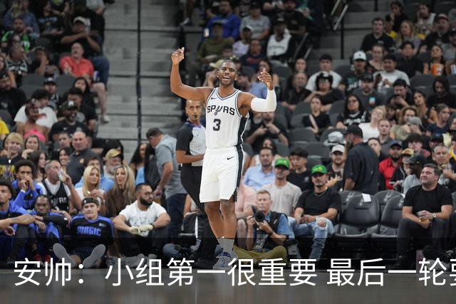 安帅：小组第一很重要 最后一轮要和国米争第一