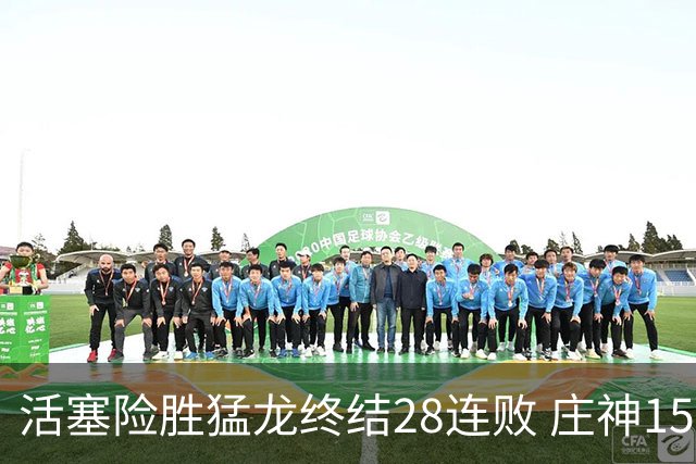 活塞险胜猛龙终结28连败 庄神15+23公牛克76人