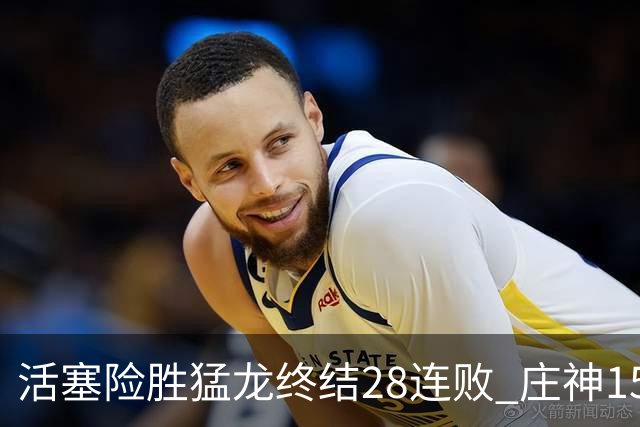 活塞险胜猛龙终结28连败 庄神15+23公牛克76人