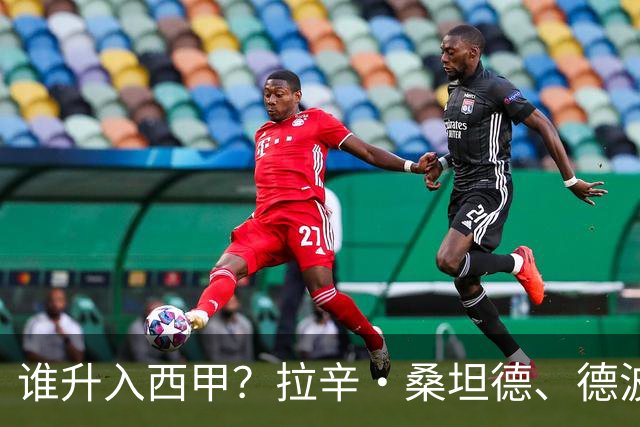 谁升入西甲？拉辛·桑坦德、德波蒂沃·拉科鲁尼亚和马拉加的回归与意义